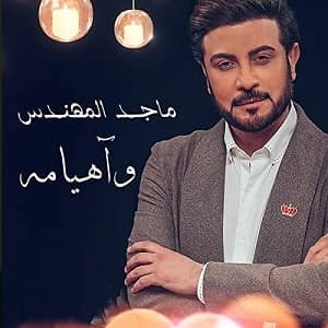 ماجد المهندس وآهيامه